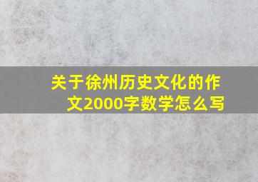 关于徐州历史文化的作文2000字数学怎么写