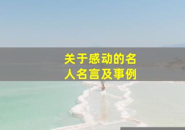 关于感动的名人名言及事例