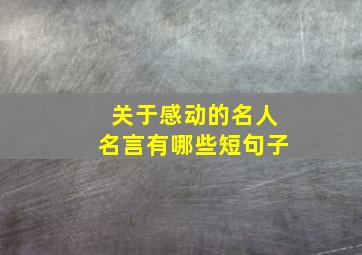 关于感动的名人名言有哪些短句子