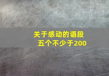 关于感动的语段五个不少于200