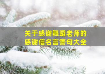 关于感谢舞蹈老师的感谢信名言警句大全