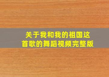 关于我和我的祖国这首歌的舞蹈视频完整版