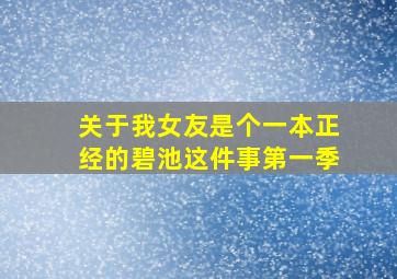 关于我女友是个一本正经的碧池这件事第一季