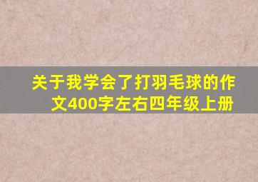 关于我学会了打羽毛球的作文400字左右四年级上册