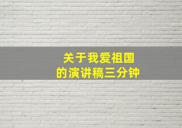 关于我爱祖国的演讲稿三分钟