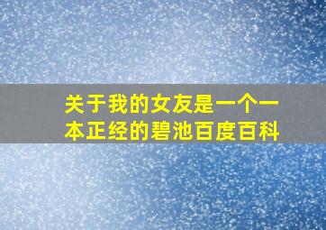 关于我的女友是一个一本正经的碧池百度百科