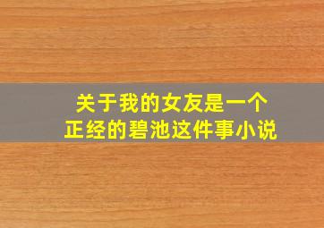 关于我的女友是一个正经的碧池这件事小说