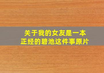 关于我的女友是一本正经的碧池这件事原片