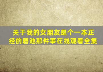 关于我的女朋友是个一本正经的碧池那件事在线观看全集