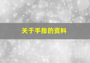 关于手指的资料