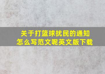 关于打篮球扰民的通知怎么写范文呢英文版下载