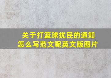 关于打篮球扰民的通知怎么写范文呢英文版图片