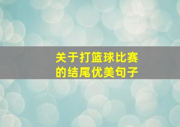 关于打篮球比赛的结尾优美句子