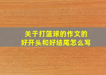 关于打篮球的作文的好开头和好结尾怎么写