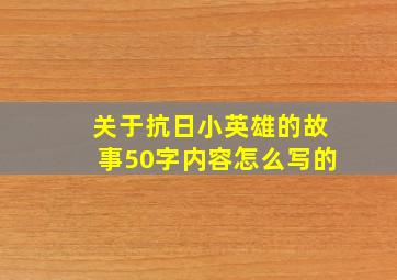 关于抗日小英雄的故事50字内容怎么写的