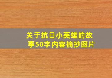 关于抗日小英雄的故事50字内容摘抄图片