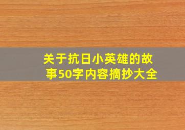 关于抗日小英雄的故事50字内容摘抄大全