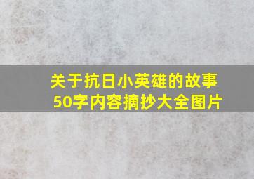 关于抗日小英雄的故事50字内容摘抄大全图片