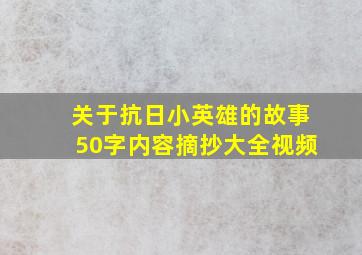 关于抗日小英雄的故事50字内容摘抄大全视频