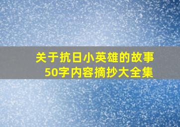 关于抗日小英雄的故事50字内容摘抄大全集