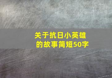 关于抗日小英雄的故事简短50字