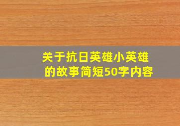 关于抗日英雄小英雄的故事简短50字内容