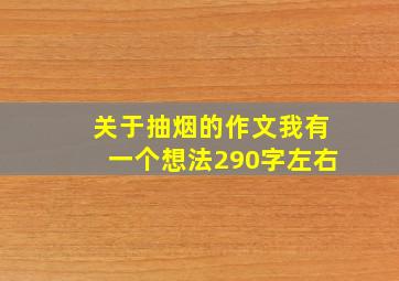 关于抽烟的作文我有一个想法290字左右