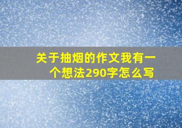 关于抽烟的作文我有一个想法290字怎么写