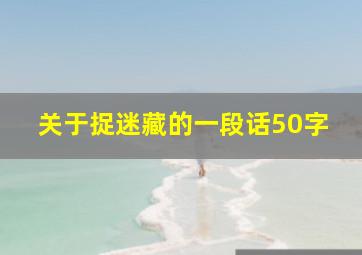 关于捉迷藏的一段话50字