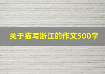 关于描写浙江的作文500字