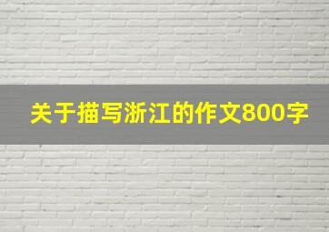 关于描写浙江的作文800字