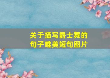 关于描写爵士舞的句子唯美短句图片