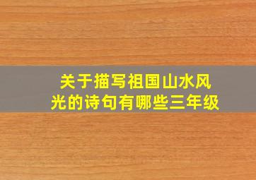 关于描写祖国山水风光的诗句有哪些三年级