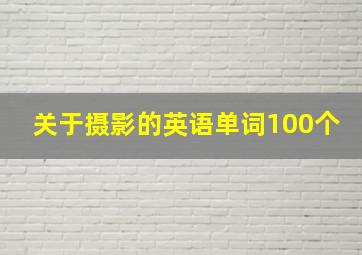 关于摄影的英语单词100个