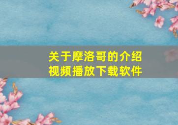 关于摩洛哥的介绍视频播放下载软件