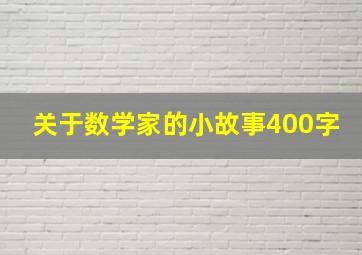 关于数学家的小故事400字