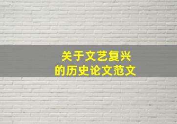 关于文艺复兴的历史论文范文