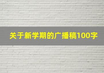 关于新学期的广播稿100字