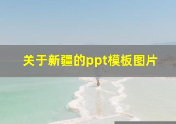 关于新疆的ppt模板图片