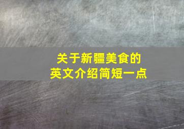 关于新疆美食的英文介绍简短一点