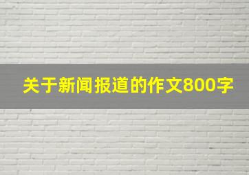 关于新闻报道的作文800字