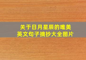 关于日月星辰的唯美英文句子摘抄大全图片