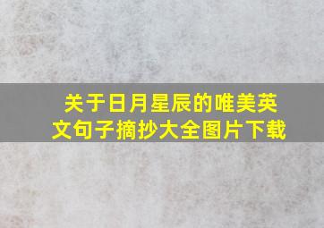 关于日月星辰的唯美英文句子摘抄大全图片下载