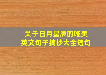 关于日月星辰的唯美英文句子摘抄大全短句