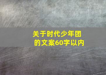 关于时代少年团的文案60字以内