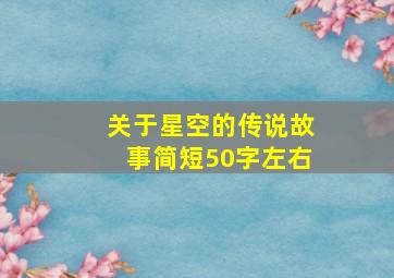 关于星空的传说故事简短50字左右