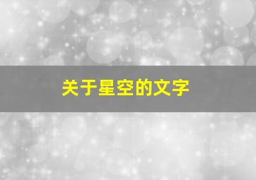 关于星空的文字