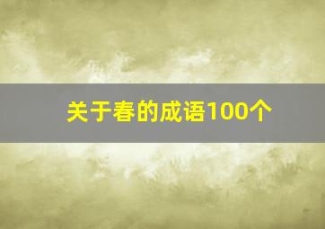 关于春的成语100个