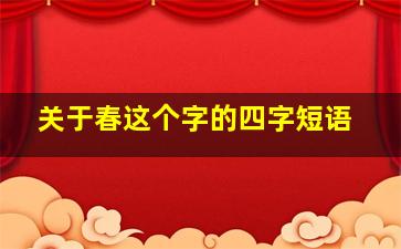 关于春这个字的四字短语