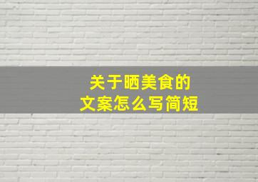 关于晒美食的文案怎么写简短